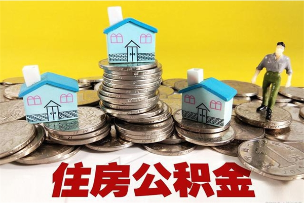 信阳离职公积金全部取出来（离职住房公积金取出来和不取的区别）