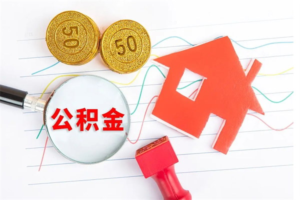 信阳离职公积金能不能取出来（离职住房公积金可以取出来吗）