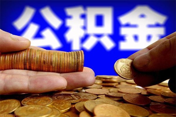 信阳封存公积金怎么提出（封存的公积金如何提取）