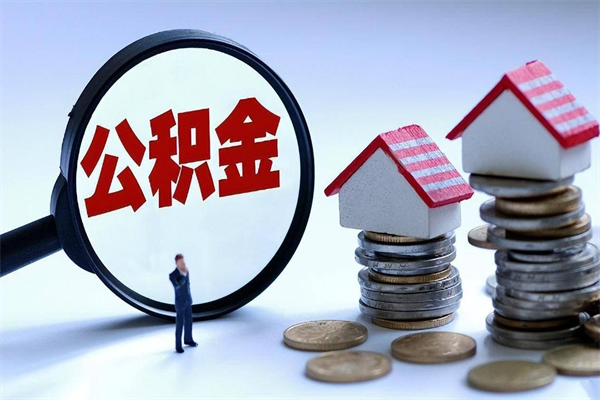 信阳代取住房公积金怎么收费（代取公积金都是用的什么办法）