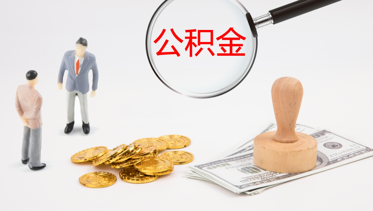 信阳公积金封存取（2020公积金封存提取新政策）