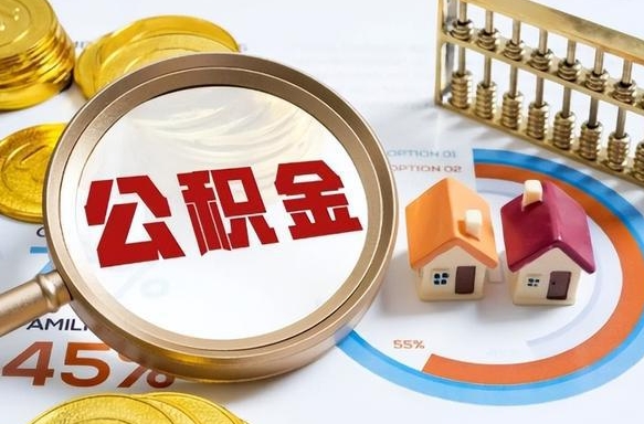 信阳怎么才能取出公积金（怎么样取住房公积金）