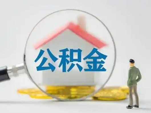 信阳离职的时候可以提所有的公积金吗（离职可以提取住房公积金吗）