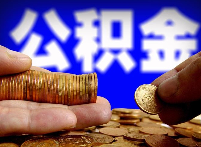 信阳公积金可以提（能提公积金吗）